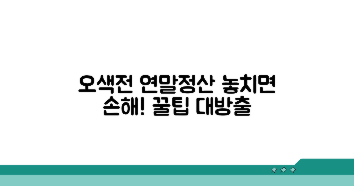 오색전 연말정산 혜택 총정리