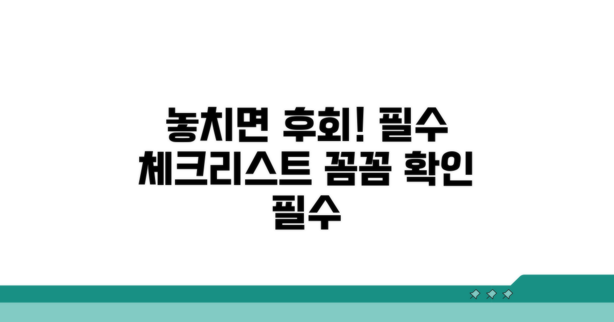놓치면 후회! 주의사항 꼼꼼 체크