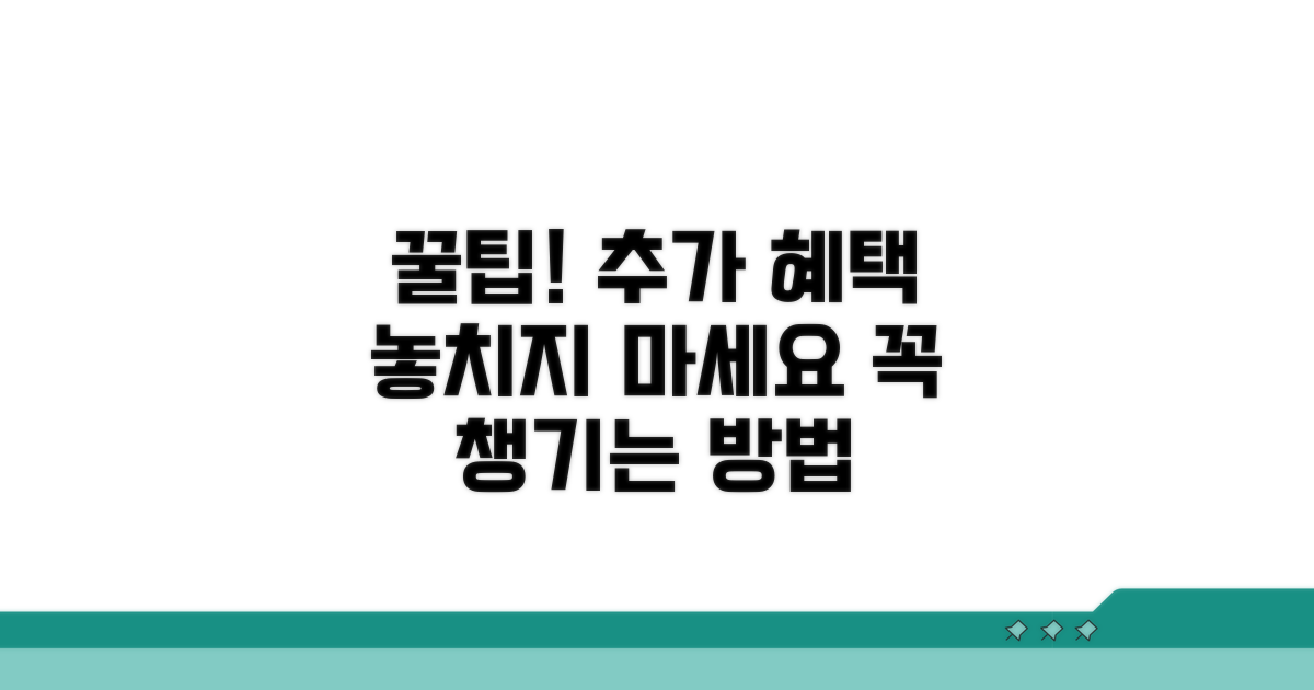 추가 혜택까지 챙기는 꿀팁 대방출