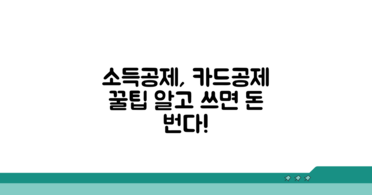 소득공제, 신용카드공제 완벽 분석