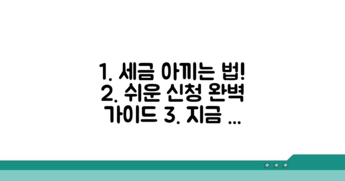 절세 노하우와 신청 방법 안내