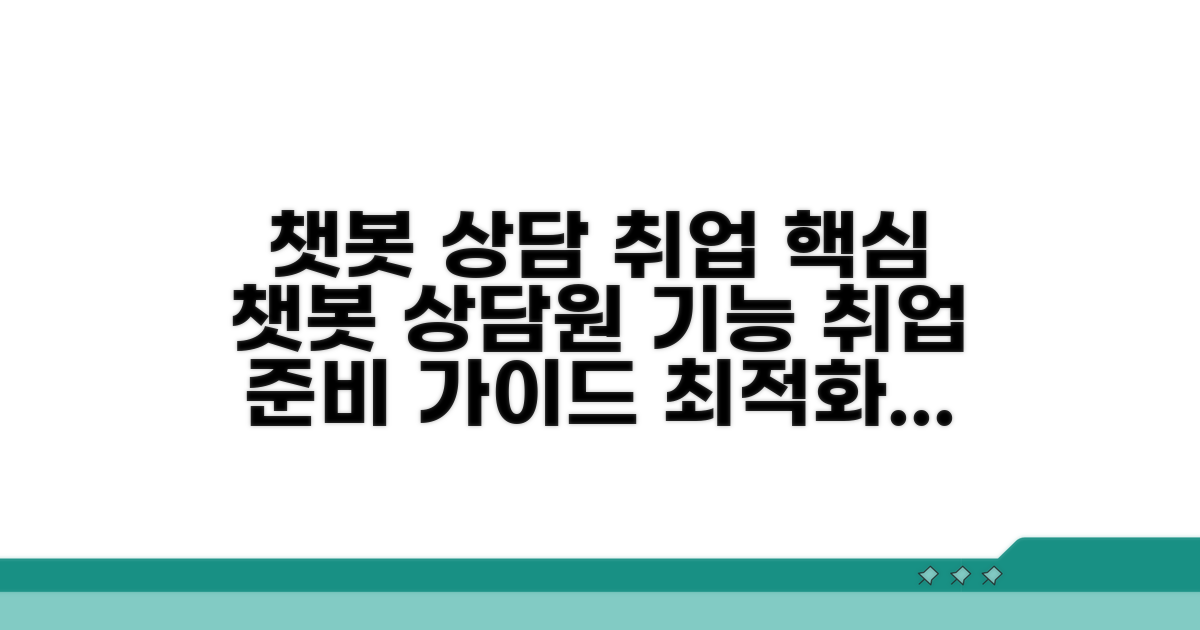챗봇 상담원 취업 준비 가이드