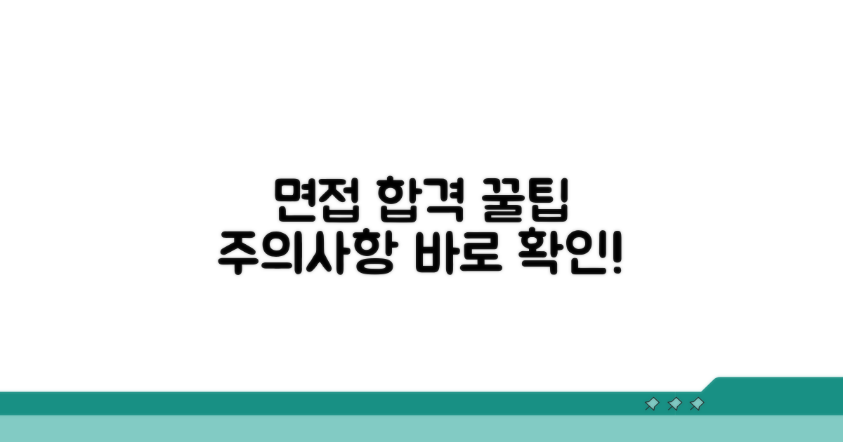 면접 합격 꿀팁과 주의사항