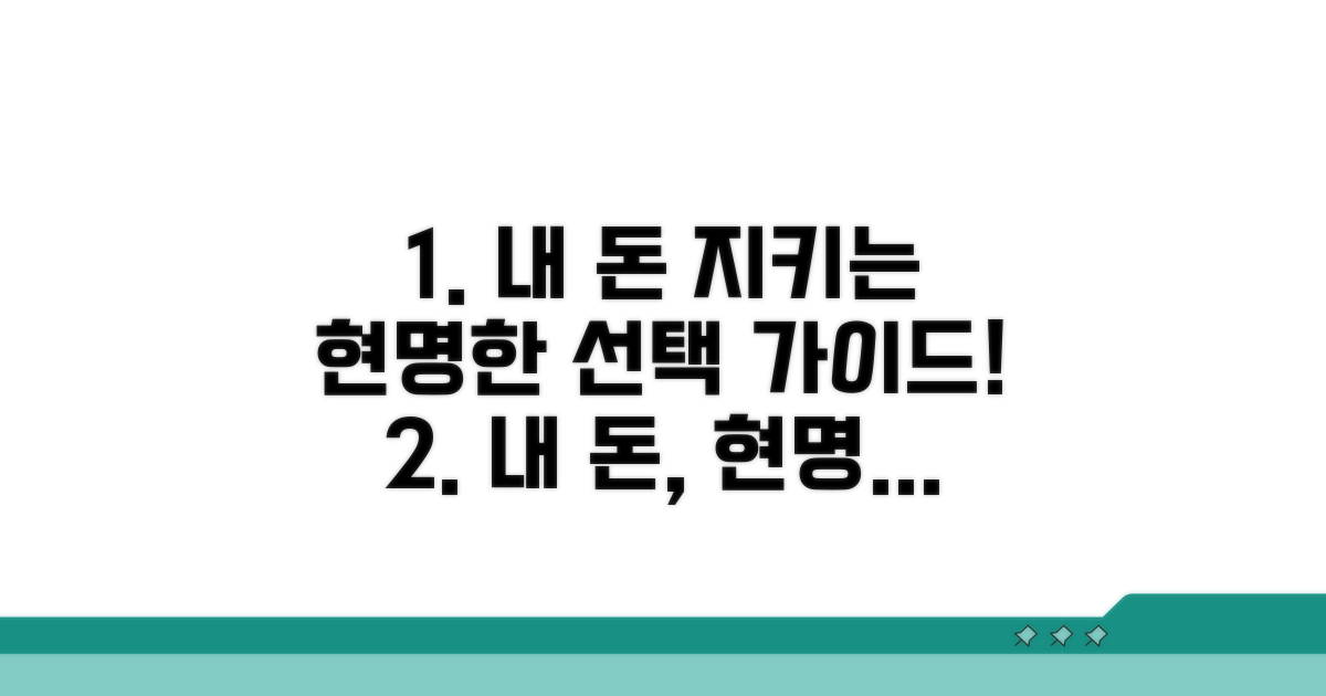내 돈 지키는 현명한 선택 가이드