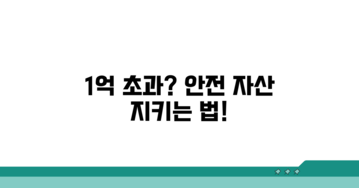 1억 초과 시 안전 자산 관리법