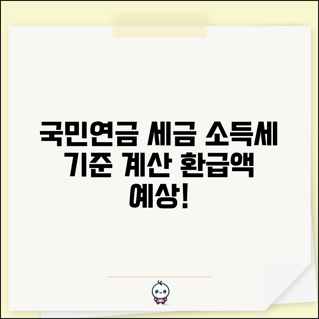 국민연금 소득세 부과 기준 | 수령 시 세금 계산법, 예상 환급액 알아보기