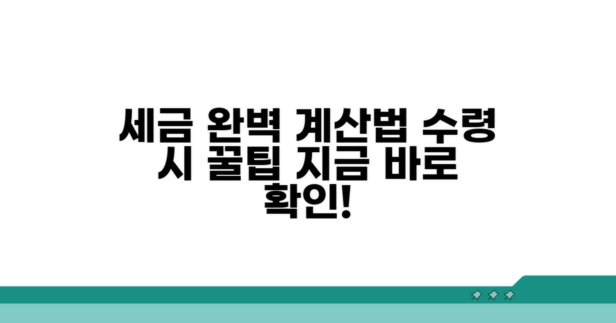 수령 시 세금 계산법 완벽 정리