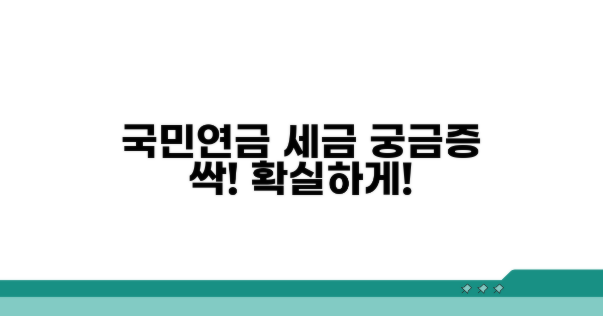 국민연금 세금, 궁금증 해소