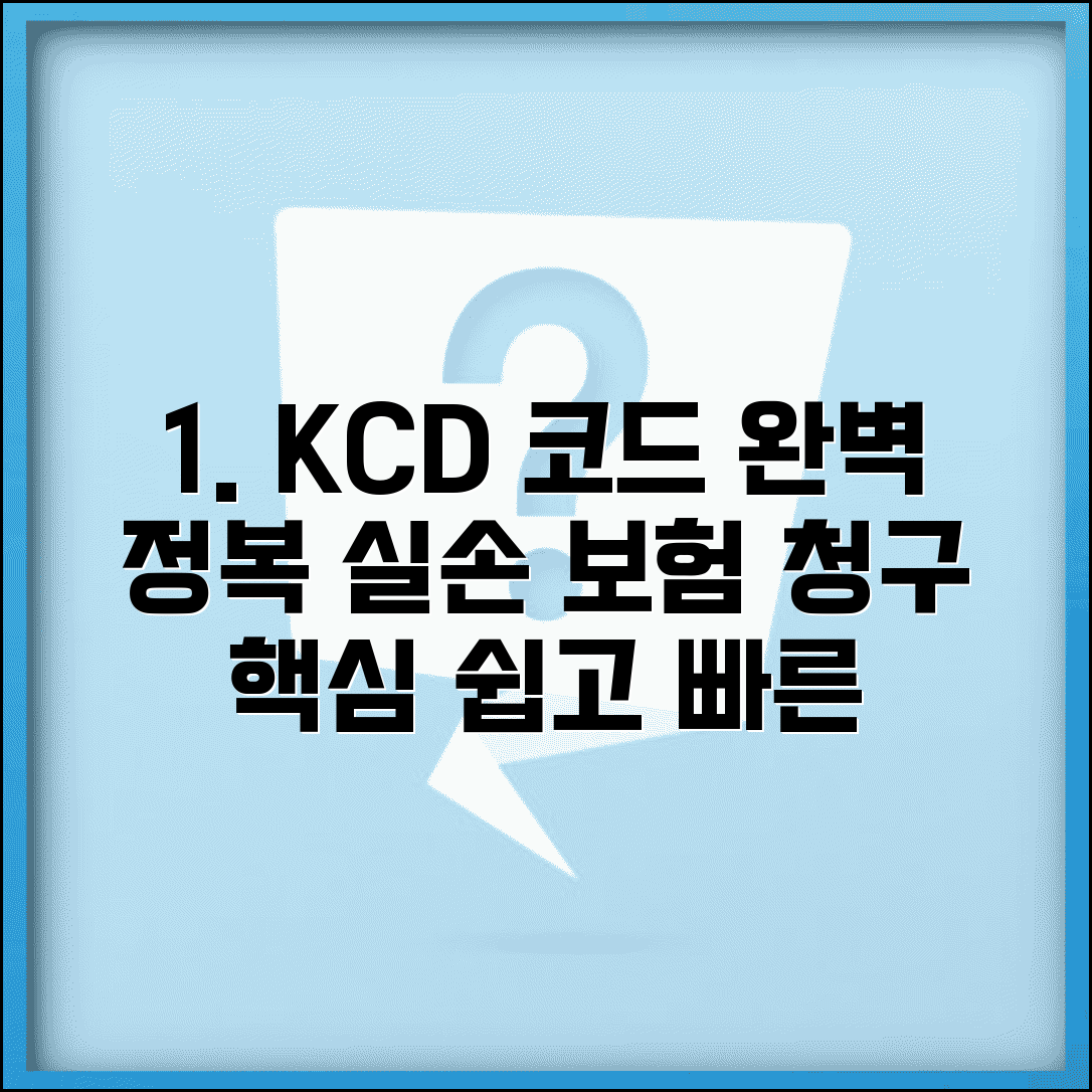 질병분류코드 검색방법 | 의료보험 청구 KCD 코드 총정리 및 사용법