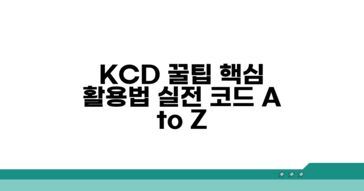 KCD 코드 활용 꿀팁 대방출