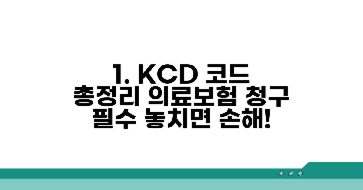 의료보험 청구 필수 KCD 코드 총정리