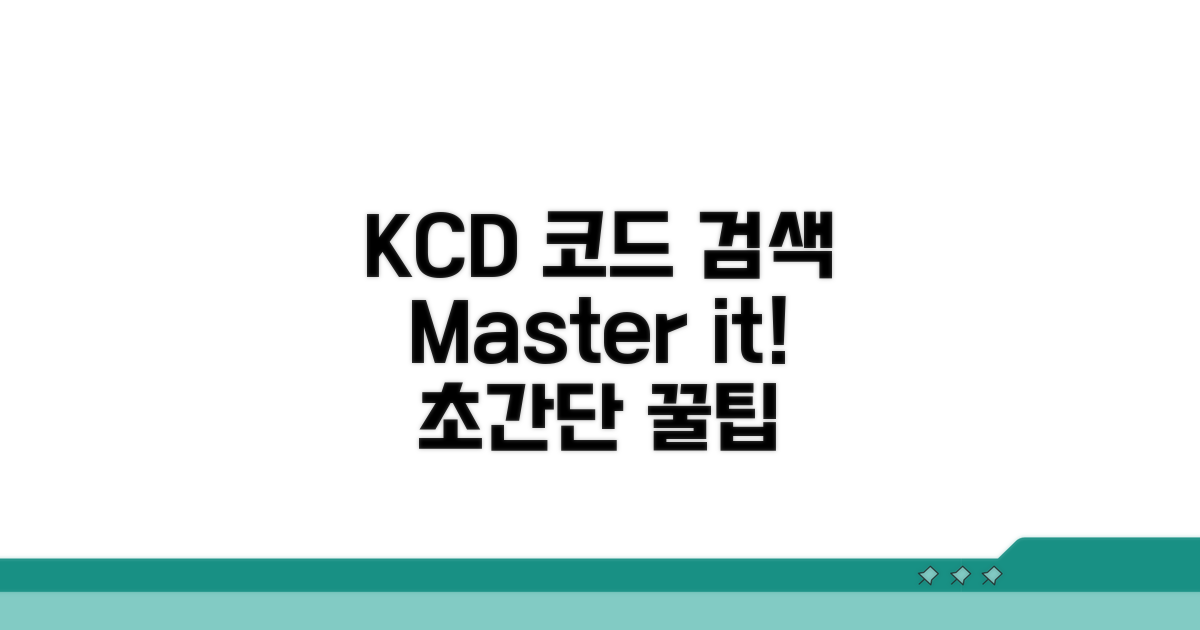 KCD 코드 검색, 이것만 알면 끝!