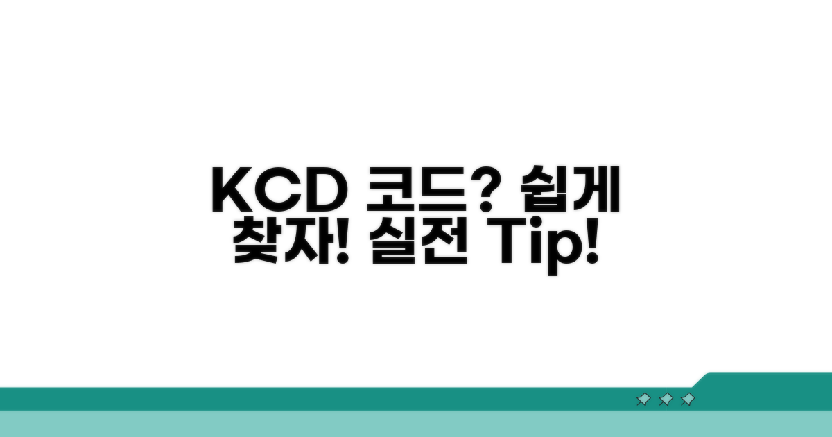 실전! KCD 코드 찾는 쉬운 방법