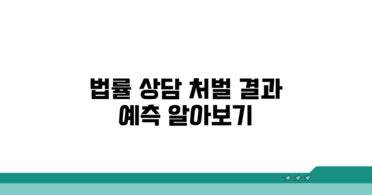 법률 상담, 예상 처벌 결과 알아보기