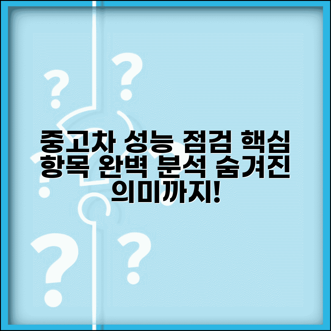 중고차 성능 점검 기록부 해석 방법 | 항목별 의미와 보는 법 총정리