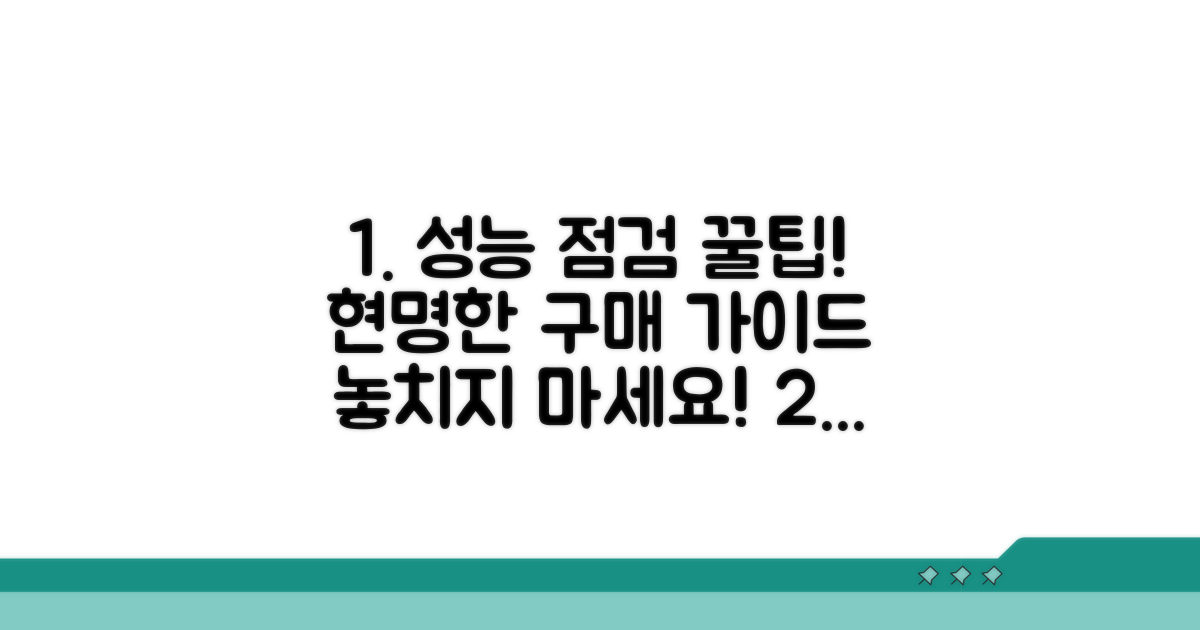 성능 점검 꿀팁으로 현명하게 구매