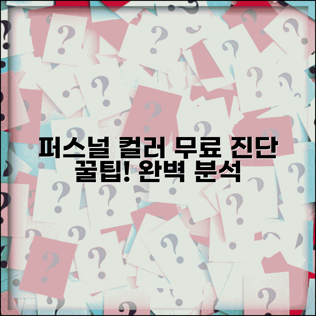 퍼스널 컬러 테스트 | 무료 자가진단, 정확한 진단 방법과 꿀팁 완벽 정리