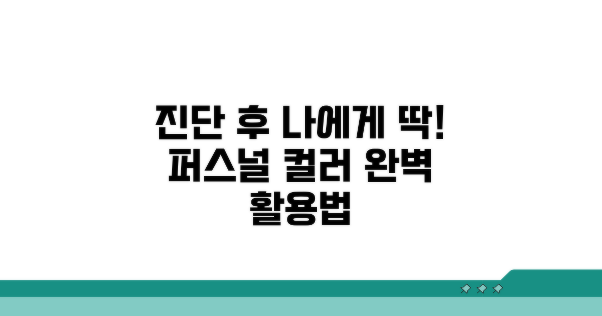 진단 후 퍼스널 컬러 활용법