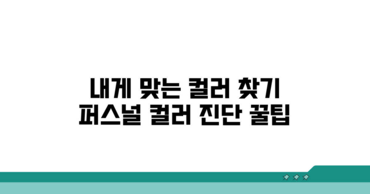 나에게 맞는 컬러 찾기 핵심