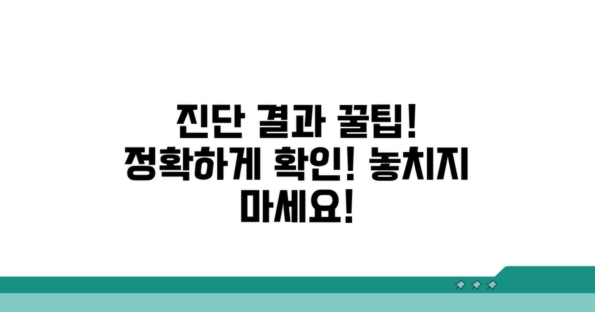 정확한 진단 결과 확인 꿀팁