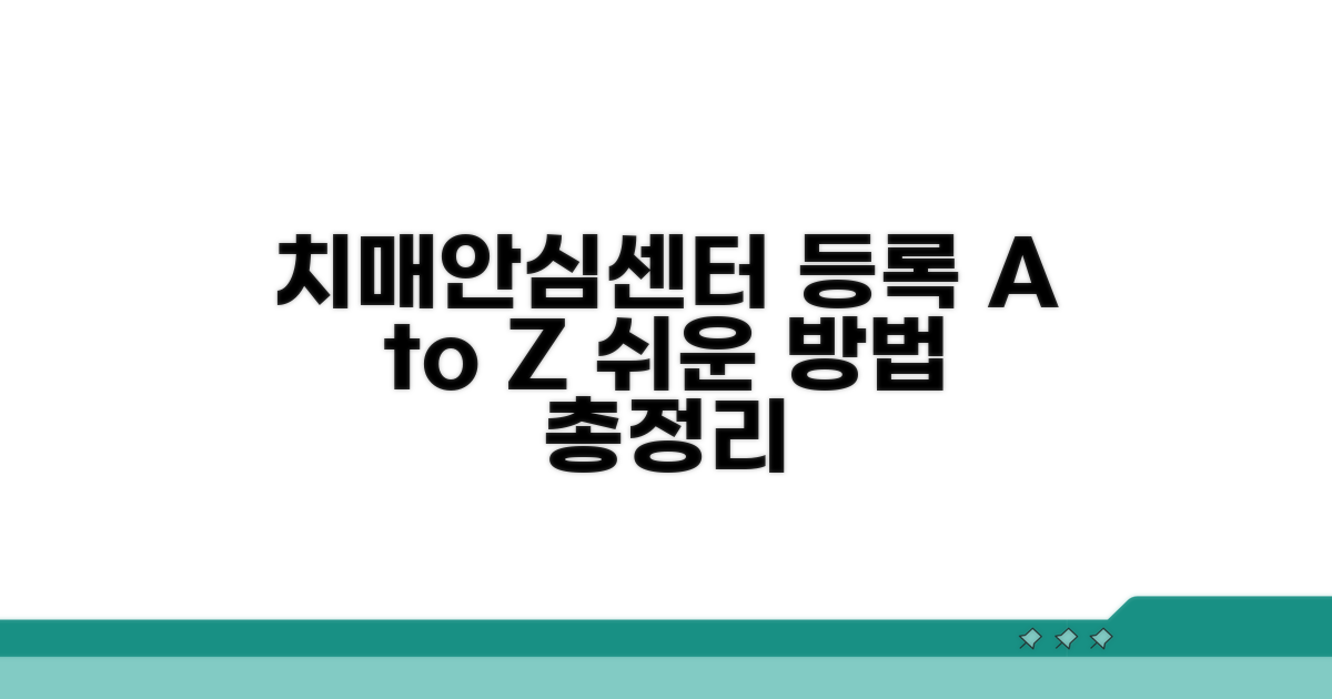 치매안심센터 등록 방법 완벽 정리