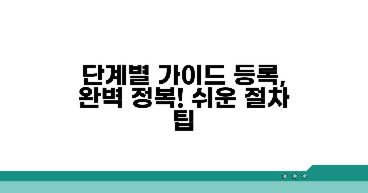 단계별 등록 절차 완벽 가이드