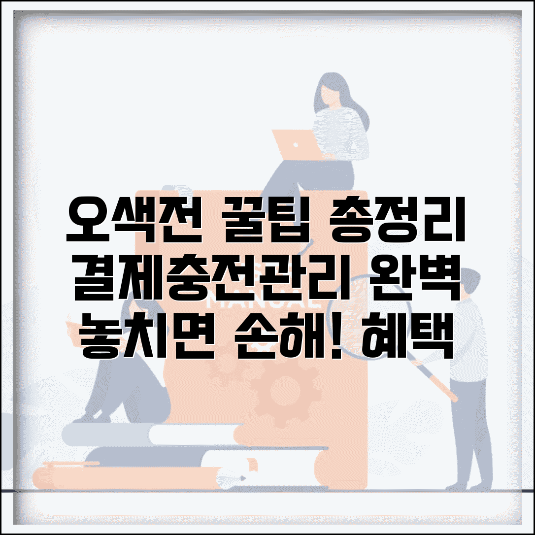오색전 사용법 총정리 | 결제 충전 관리 방법, 혜택, 사용 팁 완벽 가이드
