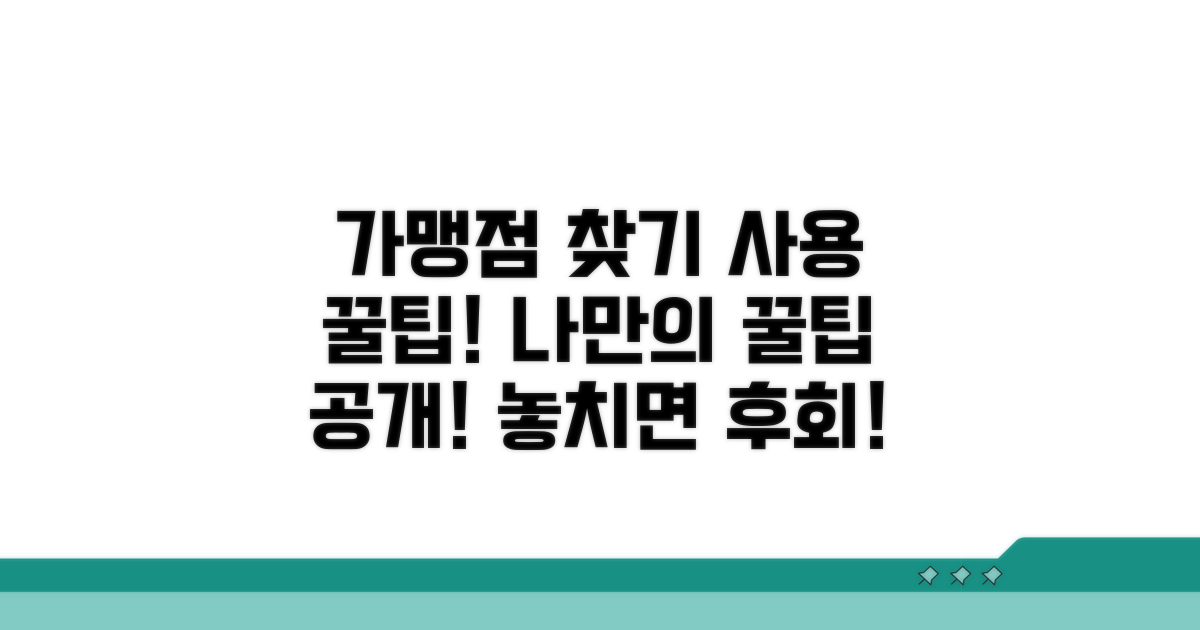 가맹점 찾기와 사용 꿀팁