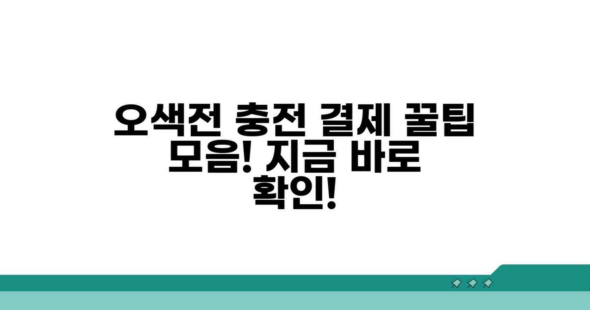 오색전 충전과 결제 방법