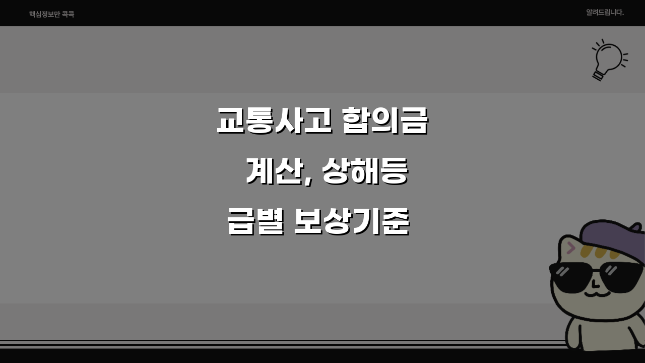 교통사고 합의금 계산, 상해등급별 보상기준 완벽 정리 (+치료비, 위자료)
