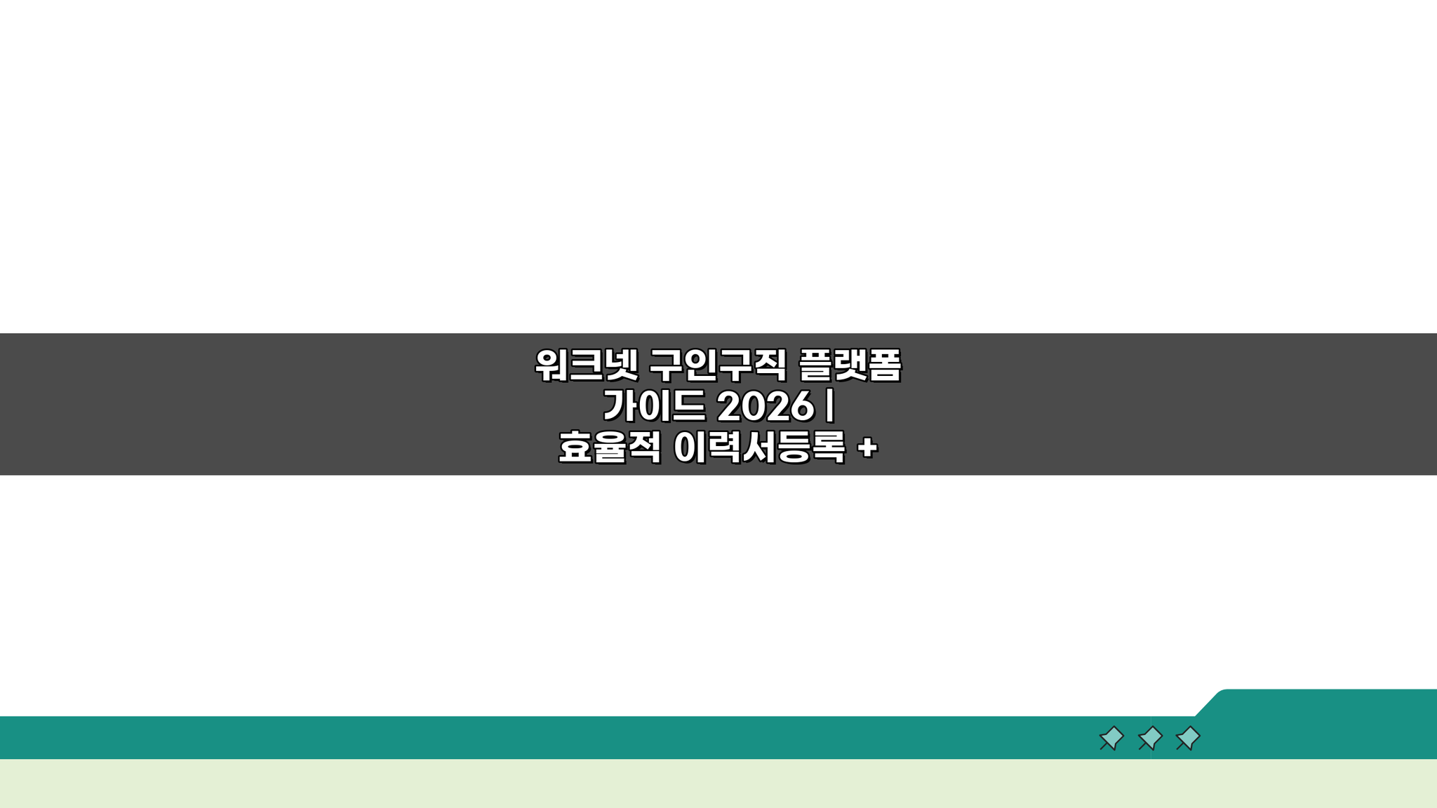워크넷 구인구직 플랫폼 가이드 2026: 이력서 등록부터 기업 검색까지 5단계 전략