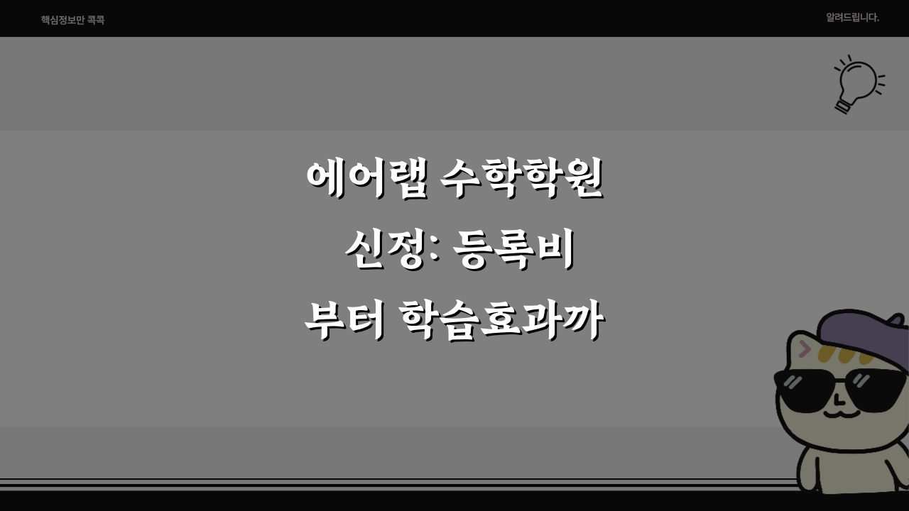 에어랩 수학학원 신정: 등록비부터 학습효과까지 7가지 핵심 분석