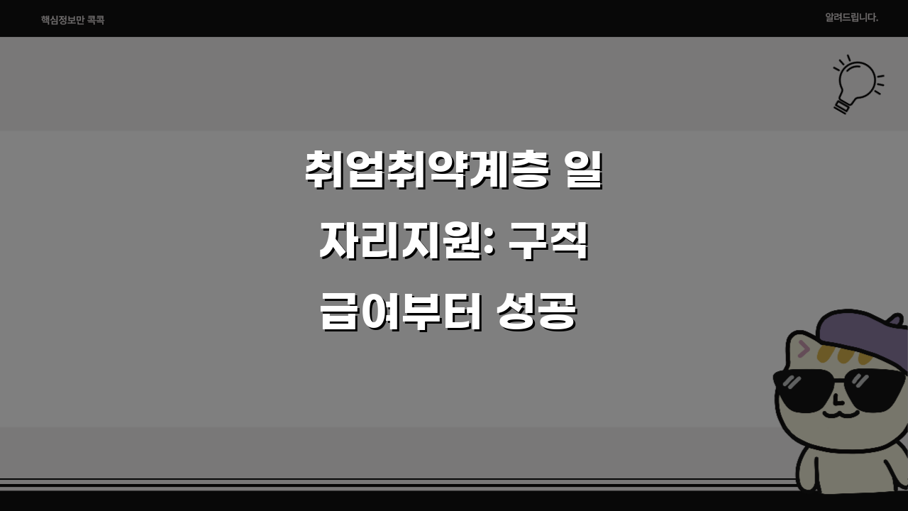 취업취약계층 일자리지원: 구직급여부터 성공 노하우까지 5단계 가이드