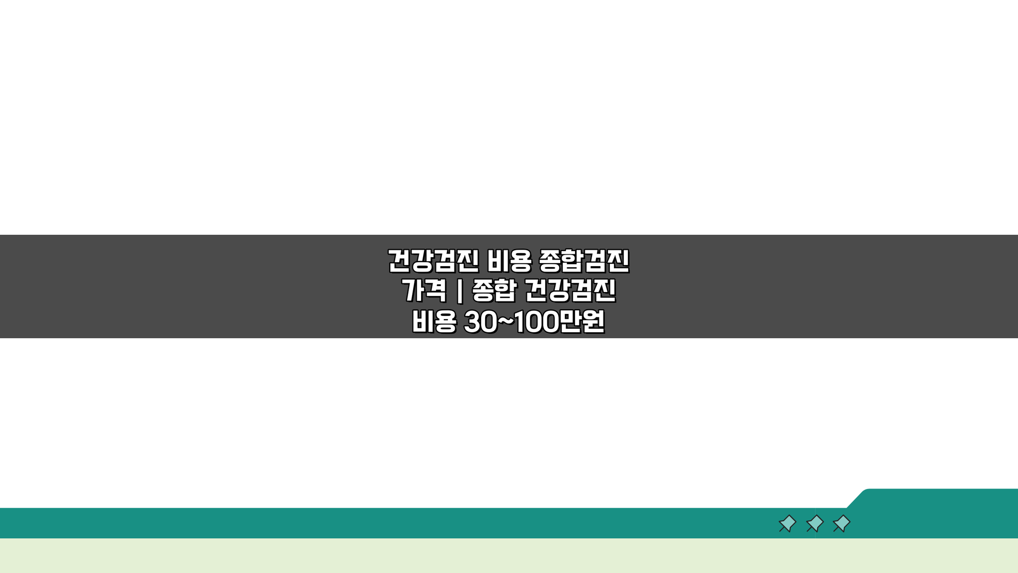 종합 건강검진 비용 30~100만원, 내게 맞는 검진은?