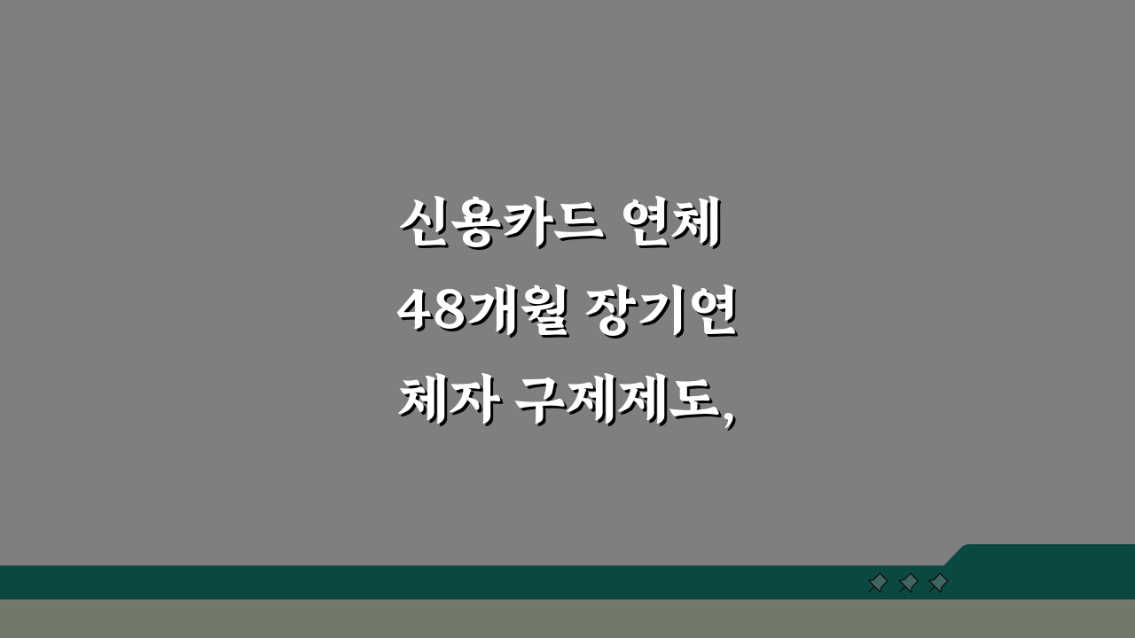 신용카드 연체 48개월 장기연체자 구제제도, 희망 찾기 3단계