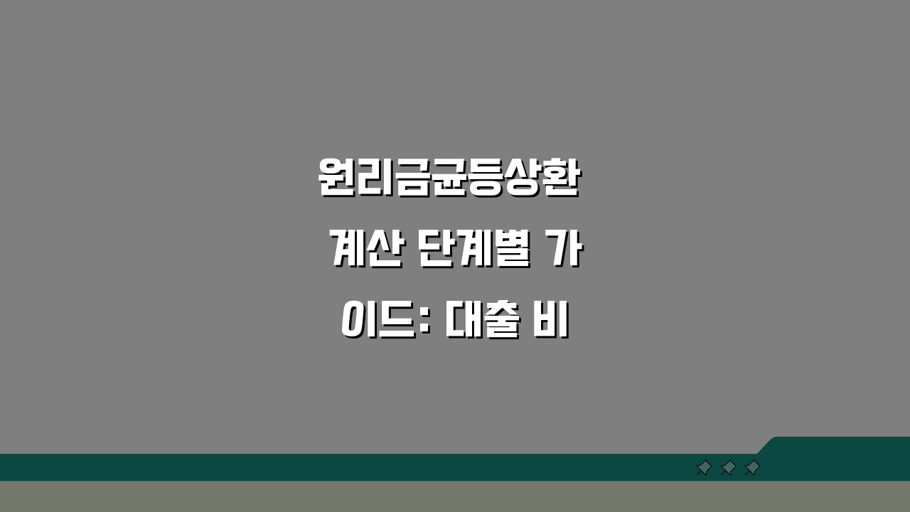 원리금균등상환 계산 단계별 가이드: 대출 비용 정확히 알기 & 상환 계획 수립