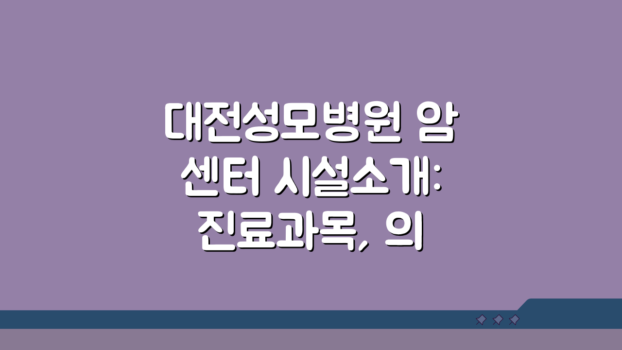 대전성모병원 암센터 시설소개: 진료과목, 의료진, 장비 총정리