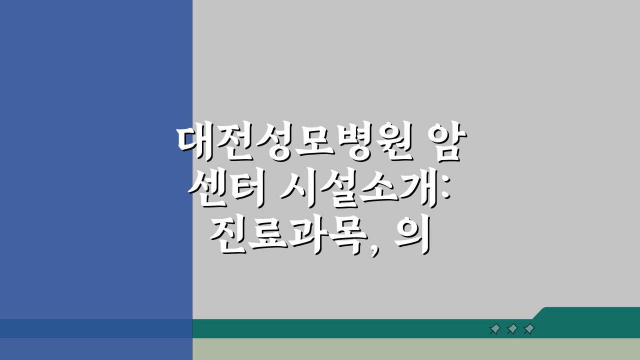 대전성모병원 암센터 시설소개: 진료과목, 의료진, 장비 총정리