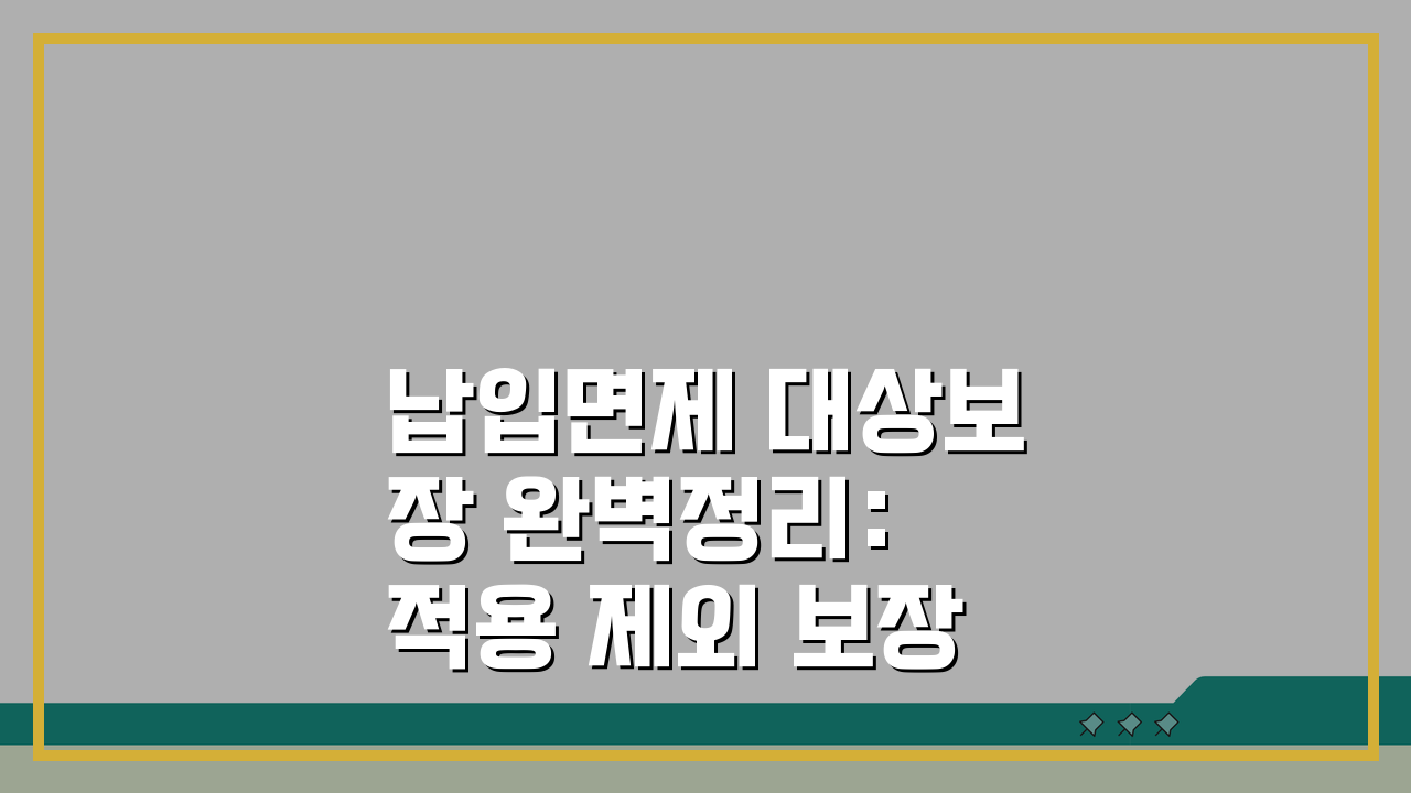납입면제 대상보장 완벽정리: 적용·제외 보장, 판정 기준부터 실제 사례까지 5단계 완전 분