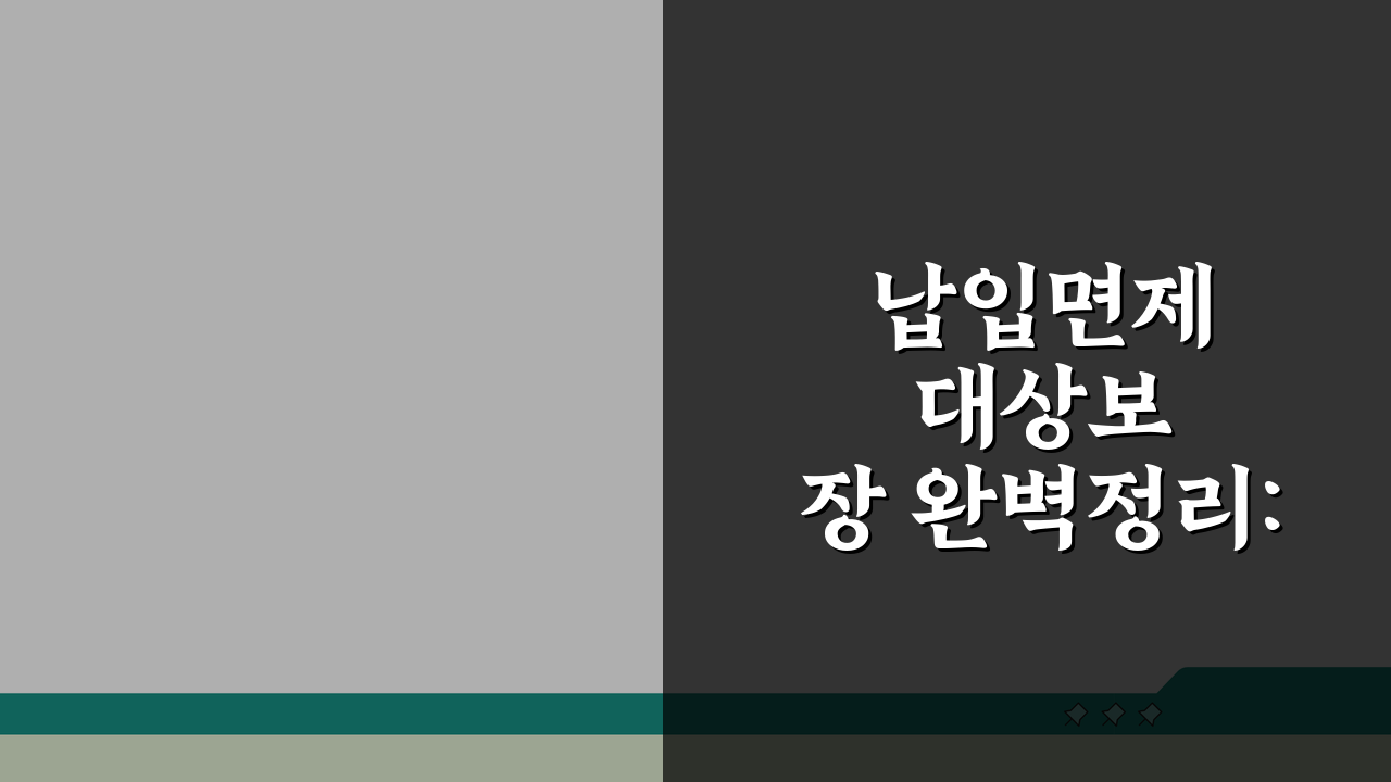 납입면제 대상보장 완벽정리: 적용·제외 보장, 판정 기준부터 실제 사례까지 5단계 완전 분
