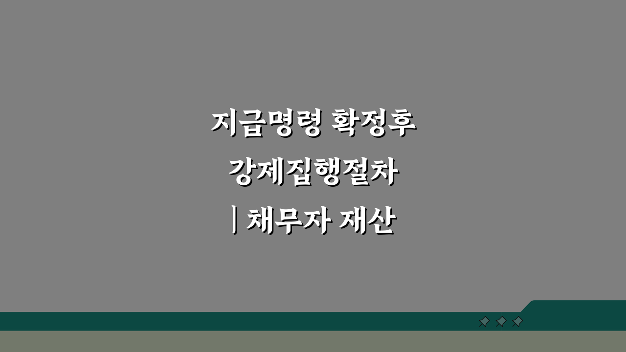 지급명령 확정후 강제집행절차 | 채무자 재산 압류 환가 방법 4단계