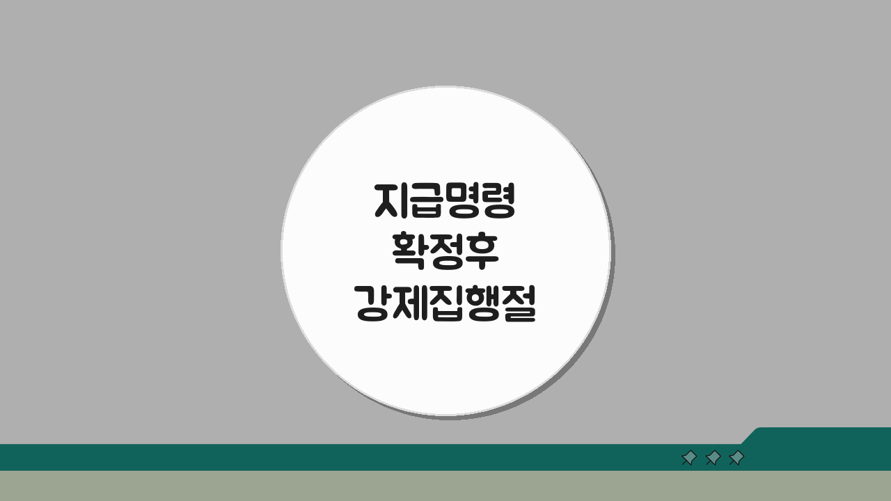 지급명령 확정후 강제집행절차 | 채무자 재산 압류 환가 방법 4단계