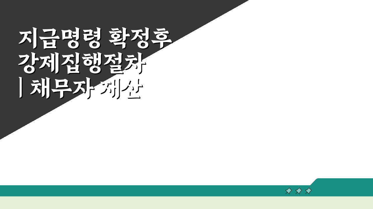 지급명령 확정후 강제집행절차 | 채무자 재산 압류 환가 방법 4단계
