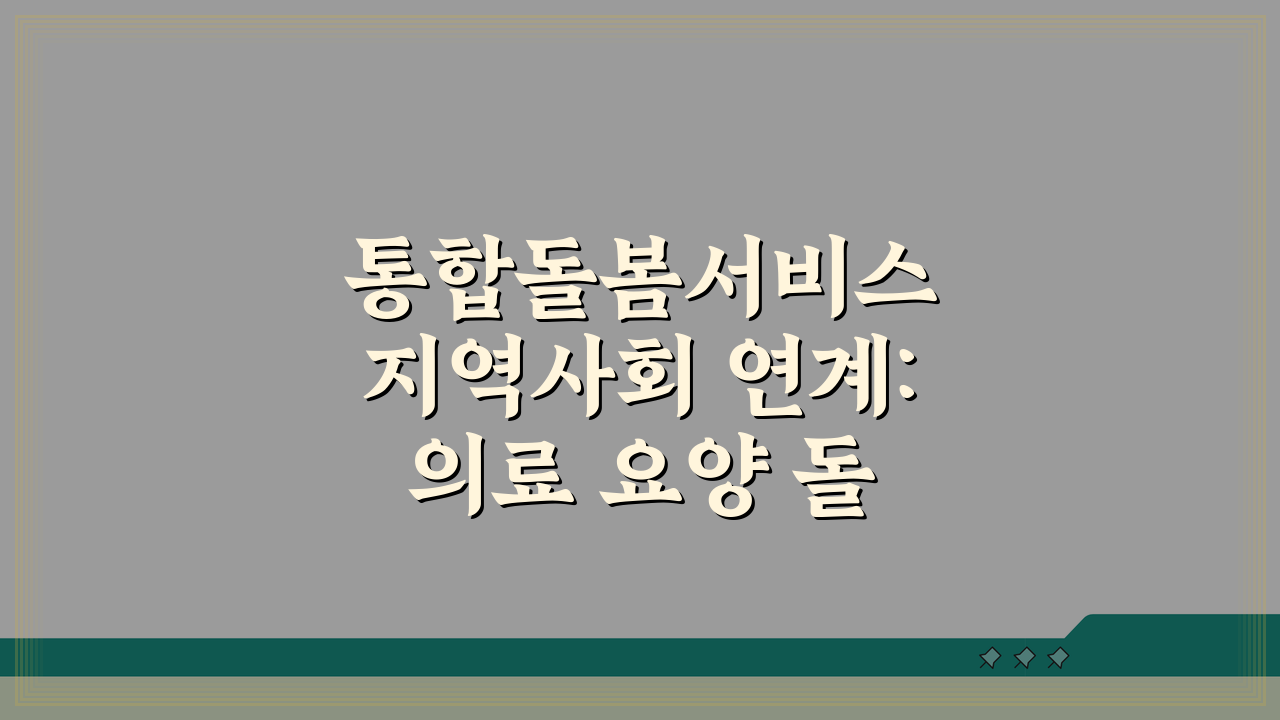 통합돌봄서비스 지역사회 연계: 의료 요양 돌봄 한곳에서!