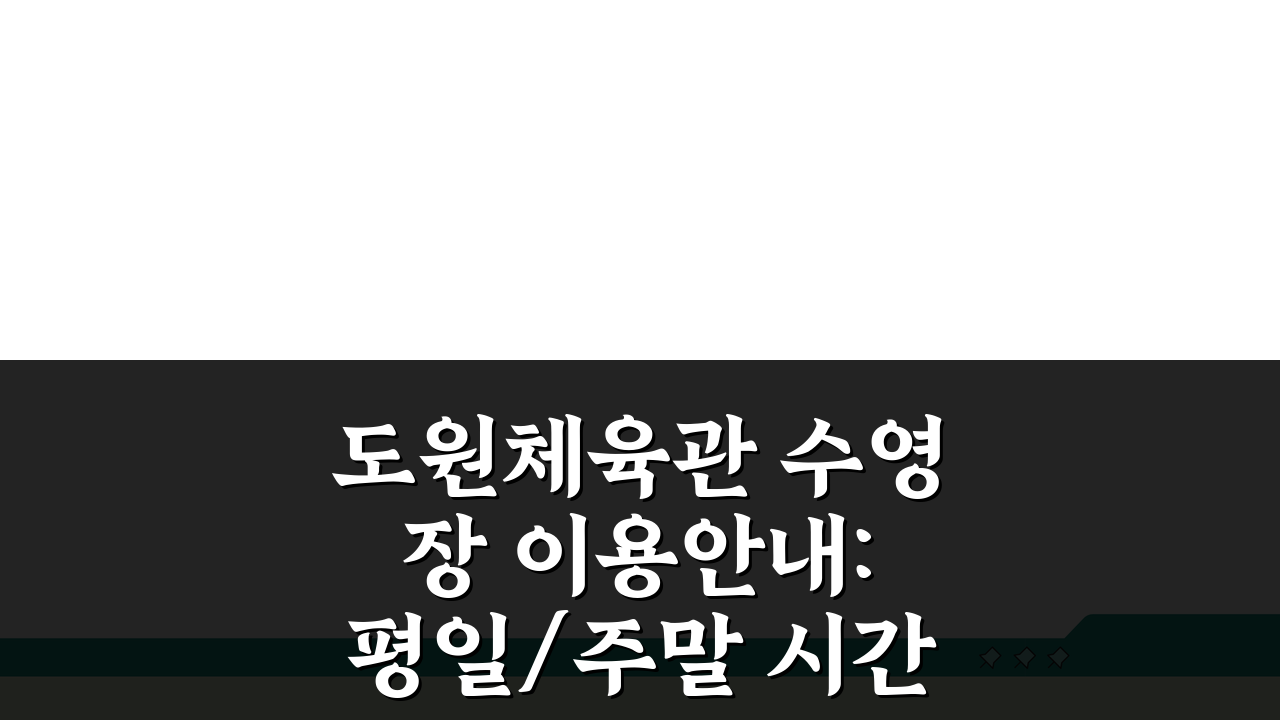 도원체육관 수영장 이용안내: 평일/주말 시간별 요금정보 총정리