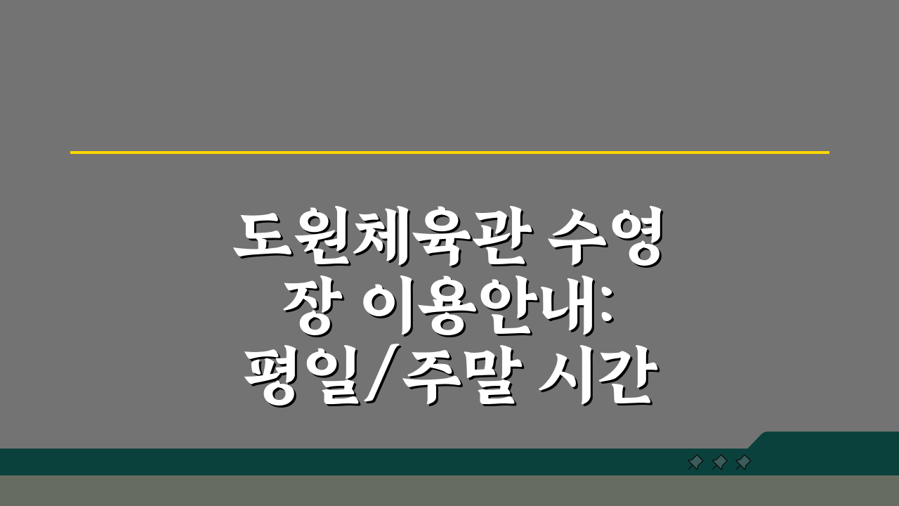 도원체육관 수영장 이용안내: 평일/주말 시간별 요금정보 총정리