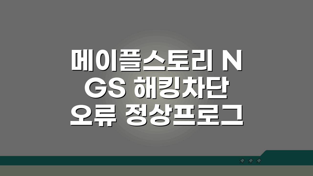 메이플스토리 NGS 해킹차단 오류 정상프로그램 인식시키는법 5가지 해결법