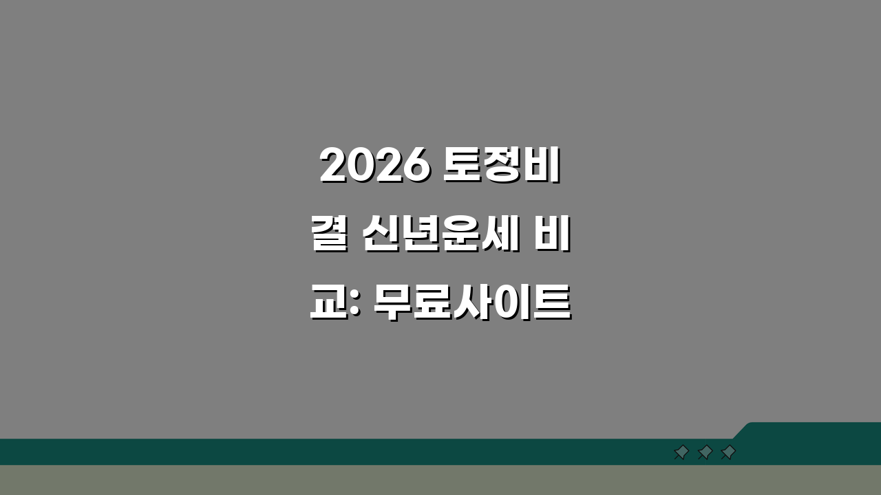 2026 토정비결 신년운세 비교: 무료사이트, 신뢰도, 특징은?
