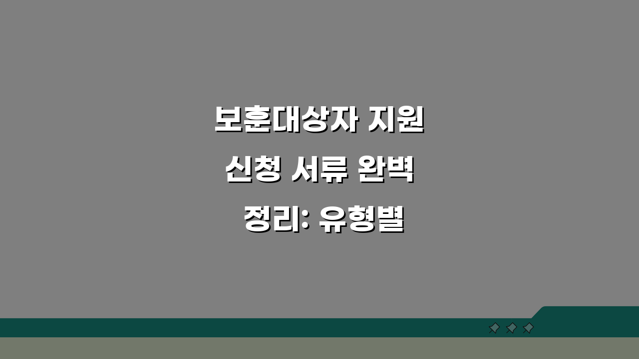 보훈대상자 지원신청 서류 완벽 정리: 유형별 증빙과 혜택 절차