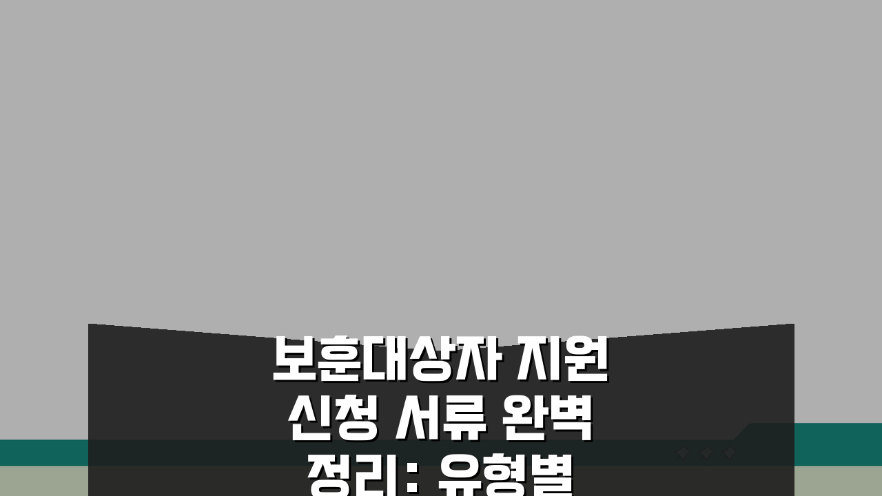 보훈대상자 지원신청 서류 완벽 정리: 유형별 증빙과 혜택 절차